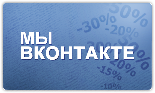 Мы ВКонтакте